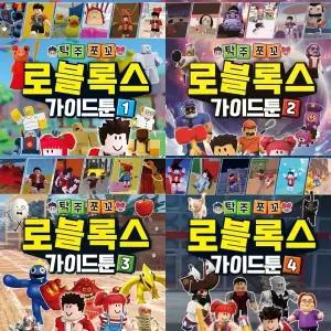 탁주쪼꼬 로블록스 가이드툰 1 2 3 4 (전4권세트)