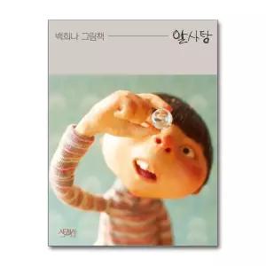 [무.배] [빅북] 알사탕