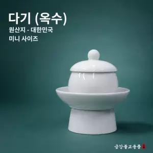 백자 다기 - 국내제작 옥수그릇 미니 도자기