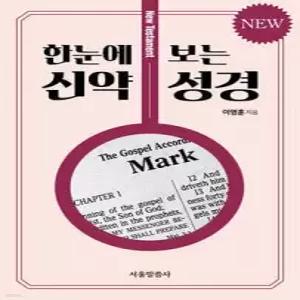 NEW 한눈에 보는 신약 성경