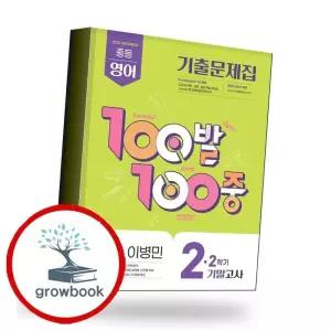 카드10%) 100발 100중 백발백중 2학기 기말 중2-2 영어 동아 이병민 (2026년) 책 (GROW BOOK 그로우북)