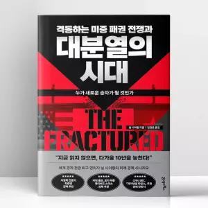 [T멤버십10%+선물] 격동하는 미중 패권 전쟁과 대분열의 시대 | 21세기북스