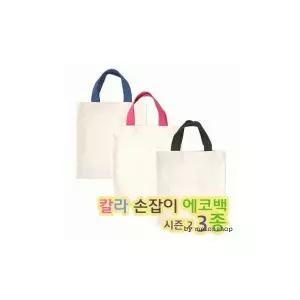 칼라 손잡이 에코백 시즌2 무지 캔버스 데일리백 파우치 밑면X 인쇄 가방