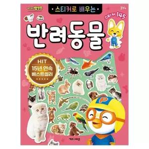 3살 4살 정서교감 동물공부 뽀로로 반려동물 스티커 145장 스티커북 돌봄교실 유치원