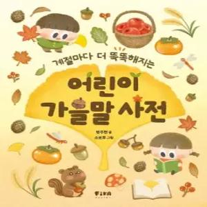 어린이 가을말 사전 - 계절마다 더 똑똑해지는 - 피카 계절어 사전