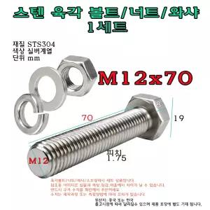 스텐육각볼트 M12 볼트길이 70mm 육각 볼트 너트 와샤 스프링와샤 4종세트