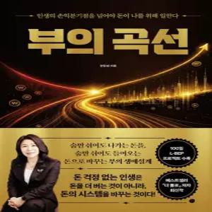 경이로움 부의 곡선