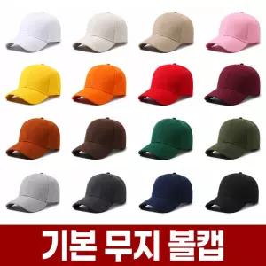 베이직 무지 볼 캡 야구 모자 남자 여자 커플 대두 깊이 깊은 왕대두 빅사이즈 큰머리