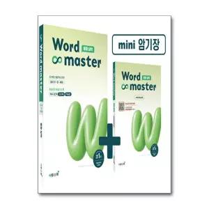 [무.배] 워드 마스터 Word Master 중등 중학 실력 - 영어 단어 영단어
