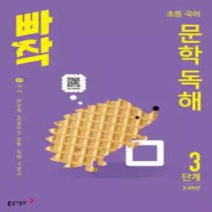 빠작 초등 국어 문학 독해 3단계 (3,4학년) /바르게 감상하는 문학 독해 기본서