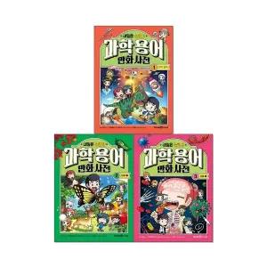 내일은 실험왕 과학 용어 만화 사전 1-3권 세트