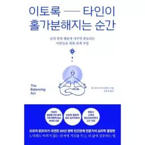 이토록 타인이 홀가분해지는 순간  - 남의 말과 행동에 자꾸만 흔들리는 어른들을 위한 관계 수업