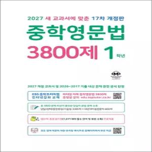 [카드10%] 중학 영문법 3800제 1학년 (2027) : 17차 개정판 중등 중1 영어 문제집 책