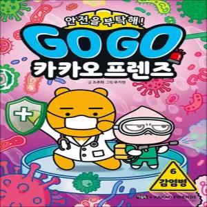 [카드10%] Go Go 고고 카카오프렌즈 안전을 부탁해 6 권 - 감염병 (서바이벌 과학 학습만화 책)