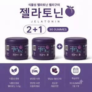 젤라토닌 식물성 멜라 젤리구미 3개 90구미