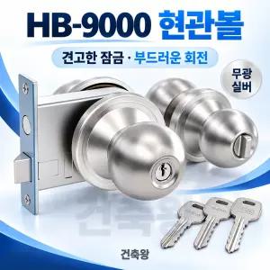 현관정 현관볼 HB-9000 방화문 철문 원통형 손잡이 고리 도어락 교체 국산 AGMT