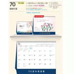 예성 2027 교회달력 탁상용 70 말씀의 뜰 탁상 고급형
