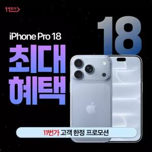 아이폰 18프로 SKT 기기변경 선택약정 256GB,512GB