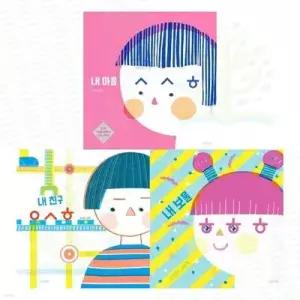 [전집] 내 마음 ㅅㅅㅎ + 내 친구 ㅇㅅㅎ + 내 보물 ㅎㅎㅎ 세트 (전 3권) /한국그림책,유아그림책,김지영작가,김지영작가동화책,어린이창작그림책