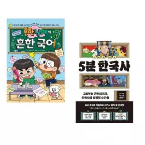 (인기도서 모음) 흔한남매의 흔한 국어 1 + 만화로 보는 5분 한국사 (전2권)