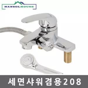 [OF51MNOT]세면샤워겸용208 수전 수도꼭지 욕실 샤워기