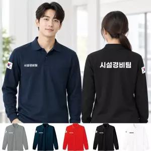 시설경비팀 레터링 태극기 긴팔 카라티셔츠 유니폼 단체티