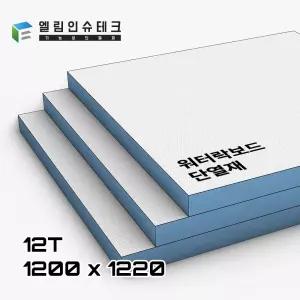 골드폭스 워터락보드 / 12T 1200 x 1220 / 단열 방수 내구성 / 단열재 단열보드
