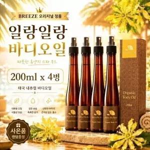 태국 Breeze 일랑일랑 오가닉 바디오일 200ml 4병