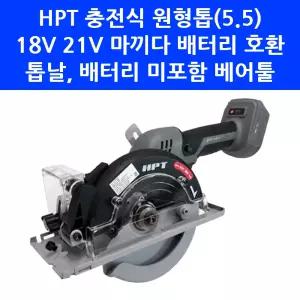 HPT 마끼다 호환 충전 원형톱 MA20-MS214 무선 절단기 140mm(5.5) 톱날 미포함 베어툴