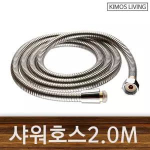 고급 샤워호스 샤워기호스 샤워줄 - 교체용 2M/메탈/금속/교체/꼬임방지/욕실/화장실/샤워실/다용도/샤워기