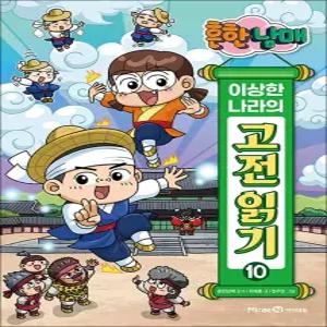 [카드10%] 흔한남매 이상한 나라의 고전 읽기 10 권 만화 책