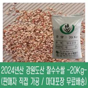 다온농산 국산 찰수수쌀 -20Kg- 강원도 홍천인제 판매자 직접 도정 판매