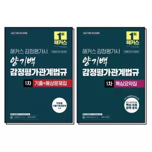 해커스 감정평가사 감평사 1차 양기백 감정평가관계법규 기출예상문제집