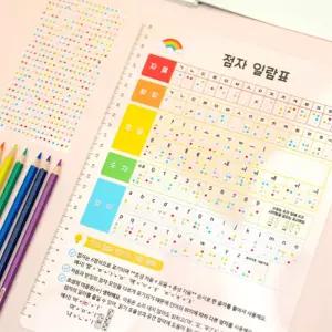 (TDS) 무지개 보석스티커로 만드는 점자일람표 책받침
