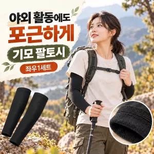 코어무역 기모 팔토시 방한보온용 팔워머 팔커버 남녀공용 좌우1set