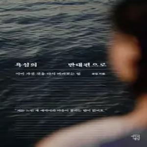 욕심의 반대편으로 /이미 가진 것을 다시 바라보는 법