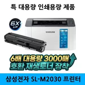 삼성 가정용 레이저 흑백 SL-M2030 프린터 6배특대용량 호환토너 정품 토너 포함