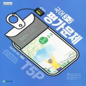 2026년 천재교육 중학교 국어 3-2 평가문제집 중등 (박영목 교과서편) 3학년 2학기