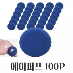 파우더 메이크업 파우치 에어 쿠션 퍼프 대용량 100P