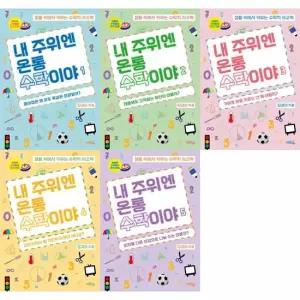 혜화동 [혜화동] 내 주위엔 온통 수학이야 1 5 세트 전 5권