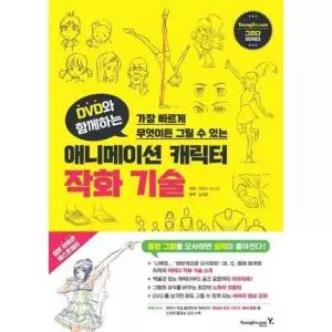아이베이비북 [영진닷컴] DVD와 함께하는 애니메이션 캐릭터 작화 기술