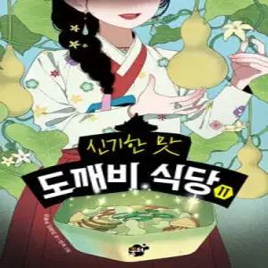 신기한 맛 도깨비 식당 11