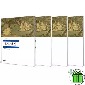 (사은품) 사기 열전 1+2+3+4 세트 (전4권) 민음사