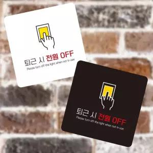 혜명몰 퇴근 전원off 부착형 정사각 소형 안내판 13x13cm 사무실 스위치 표지판 소등