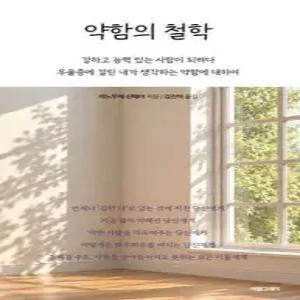 약함의 철학 /강하고 능력 있는 사람이 되려다 우울증에 걸린 내가 생각하는 약함에 대하여