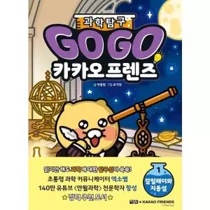 [웅진북센]Go Go 카카오프렌즈 과학 탐구 1  갈릴레이와 지동설