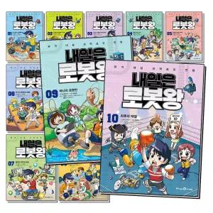 [제이북스]내일은 로봇왕 1-10 권 세트 (전10권)