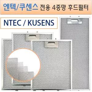 렌지후드필터 엔텍쿠센스 전용 고품질 4중망4겹 후드필터 NTEC KUSENS 국산100%