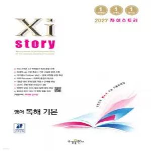 Xistory 자이스토리 영어 독해 기본 (2027년) /수능기출문제집 (수경출판사-Xistory 자이스토리 고등 시리즈 )