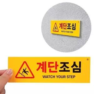 [제이큐]계단미끄럼주의 부착식 가로형 계단조심 표지판 안내판 포맥스 노